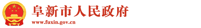 阜新市人民政府