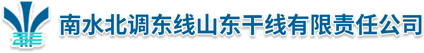 南水北调东线山东干线有限责任公司