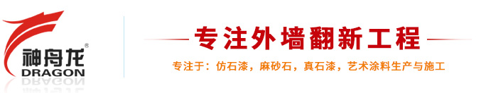 神舟龙外墙翻新涂料-外墙翻新-旧楼翻新-外墙翻新公司-翻新施工方案及价格_佛山市粤涂粤顺涂装工程有限公司